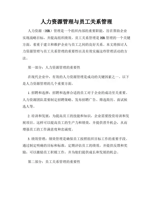 人力资源管理与员工关系管理