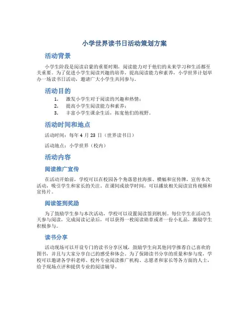 小学世界读书日活动策划方案
