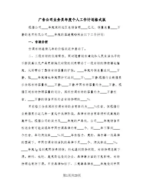 2024年广告公司业务员年度个人工作计划格式版（五篇）