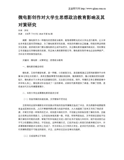 微电影创作对大学生思想政治教育影响及其对策研究