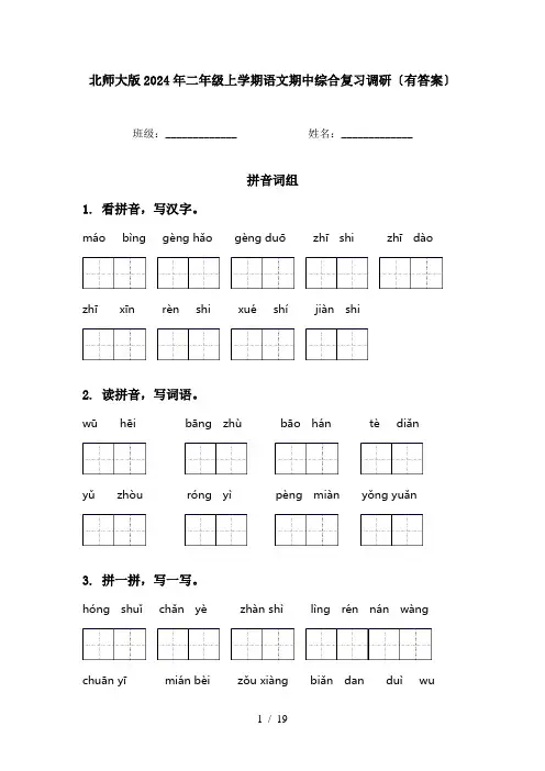 北师大版2024年二年级上学期语文期中综合复习调研〔有答案〕
