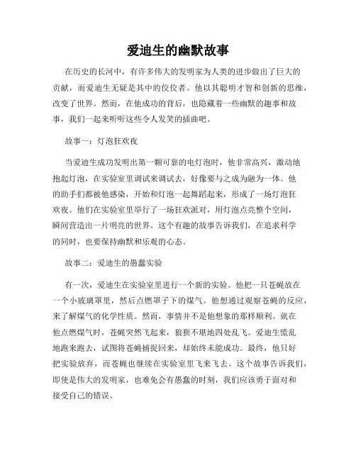 爱迪生的幽默故事