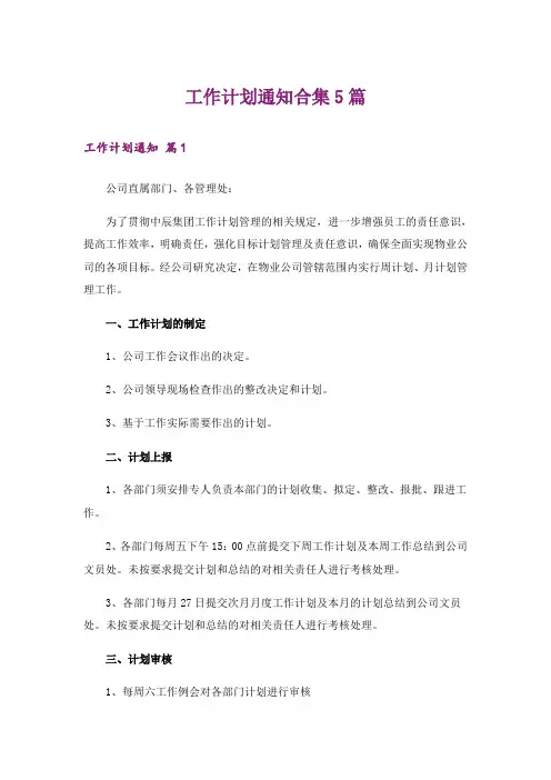 工作计划通知合集5篇