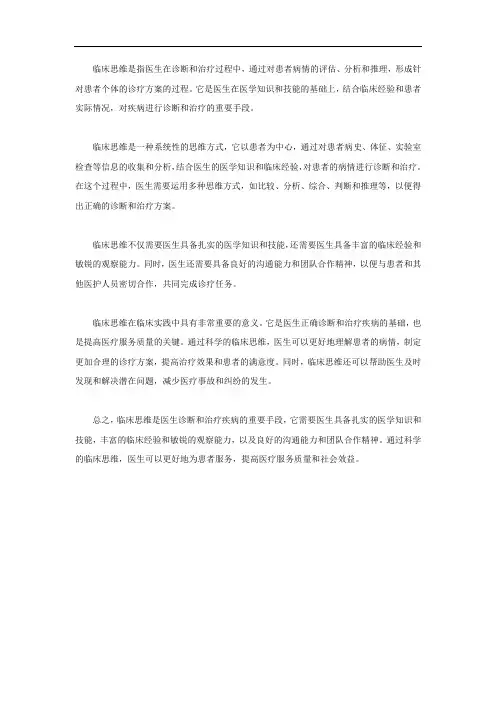临床思维的概念
