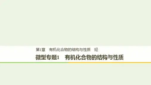 2018_2019版高中化学第1章有机化合物的结构与性质烃微型专题1有机化合物的结构与性质课件鲁科版选修5