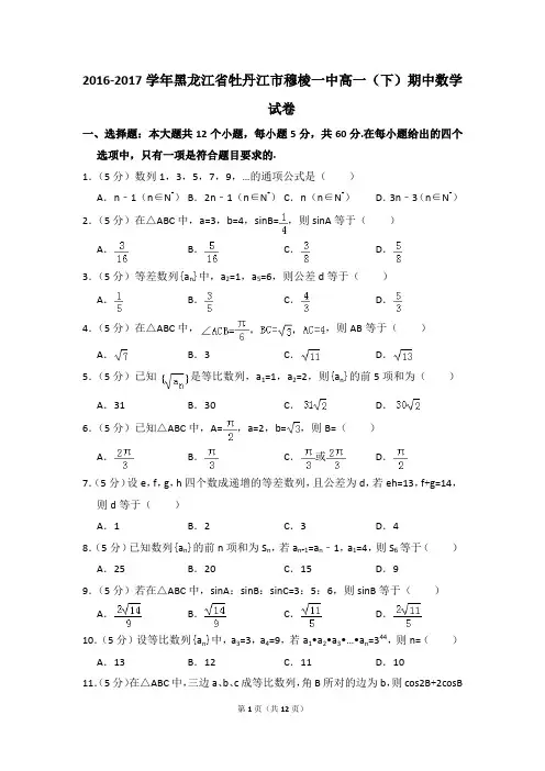 2016-2017年黑龙江省牡丹江市穆棱一中高一(下)期中数学试卷和答案