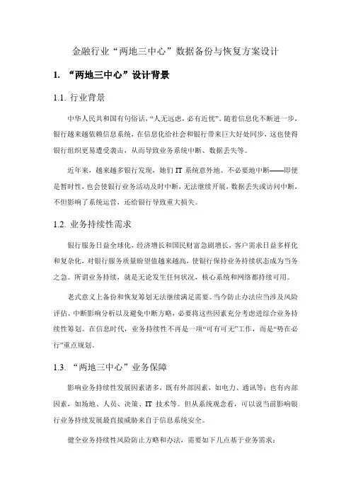 系统两地三中心方案样本
