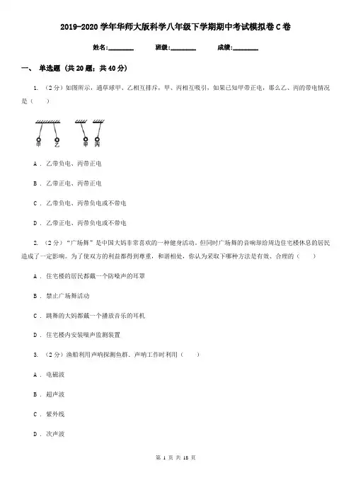 2019-2020学年华师大版科学八年级下学期期中考试模拟卷C卷