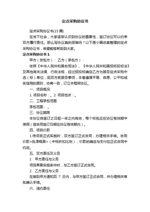 定点采购协议书