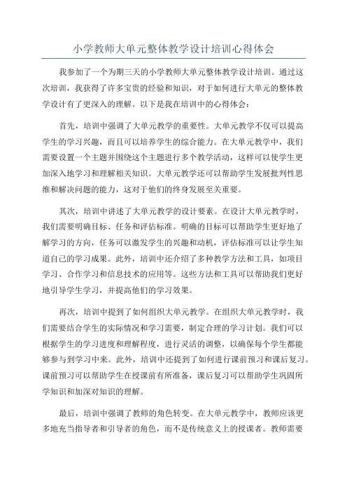 小学教师大单元整体教学设计培训心得体会