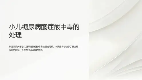 小儿糖尿病酮症酸中毒的处理