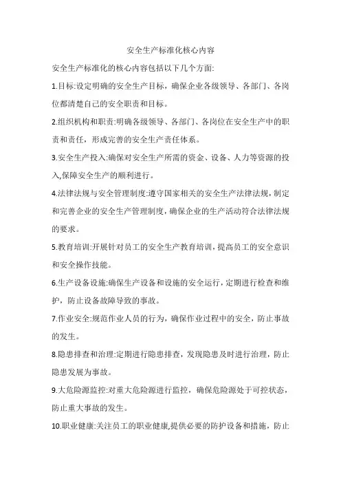 安全生产标准化核心内容