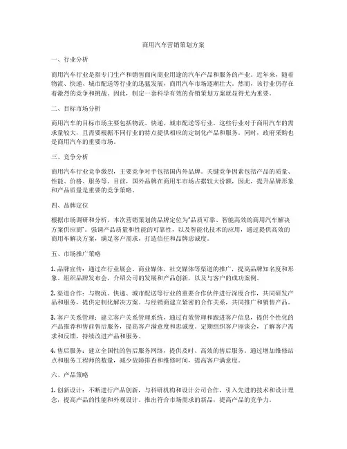商用汽车营销策划方案