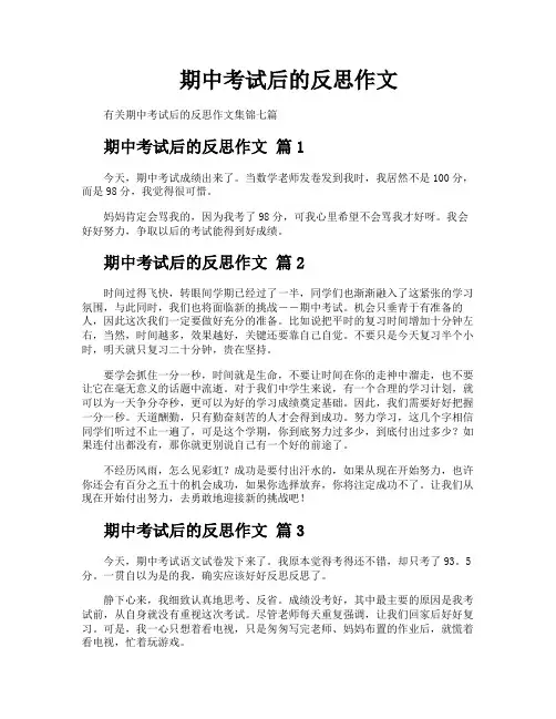 期中考试后的反思作文