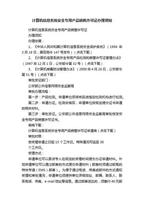 计算机信息系统安全专用产品销售许可证办理须知