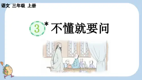 统编三上语文3 不懂就要问【新课标版】