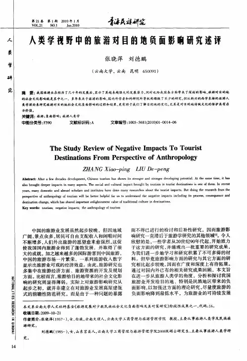 人类学视野中的旅游对目的地负面影响研究述评