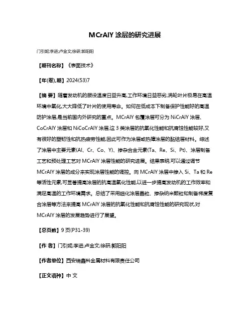 MCrAlY涂层的研究进展