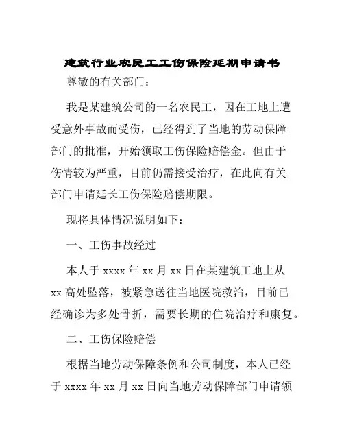建筑行业农民工工伤保险延期申请书