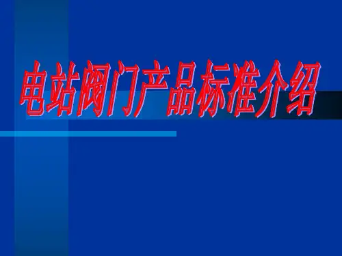 电站阀门产品标准介绍