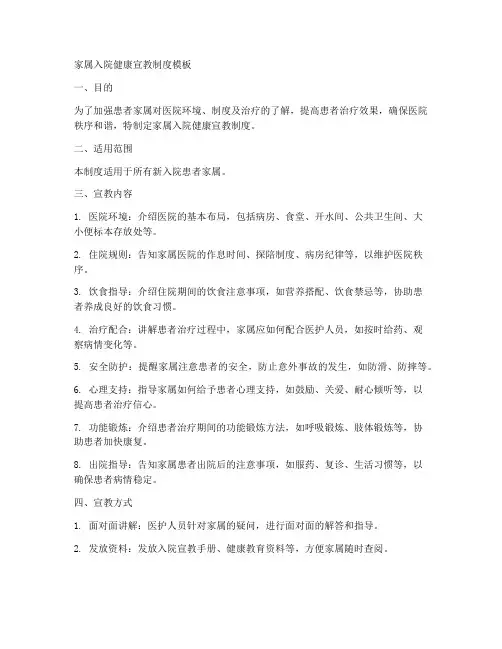 家属入院健康宣教制度模板