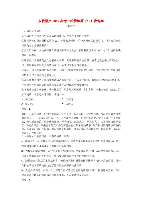 2019高考语文一轮优练题(10)(含解析)新人教版