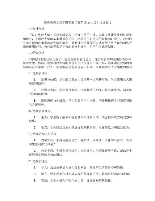 赣美版美术三年级下册《第7课 放大镜》说课稿1