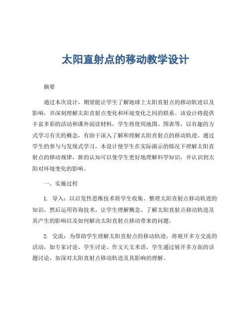 太阳直射点的移动教学设计