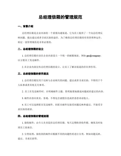 总经理信箱的管理规范