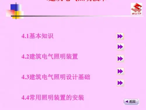 建筑电气照明技术(PPT 126页)