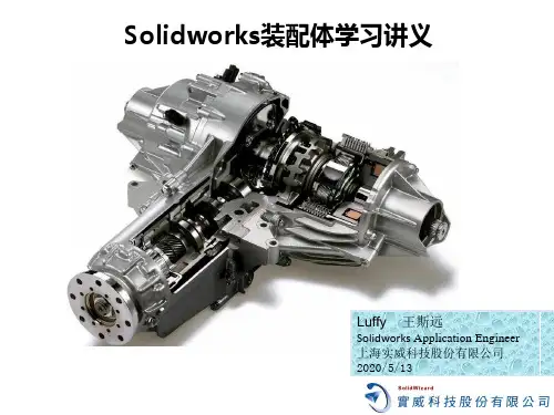 4 Solidworks装配体学习讲义