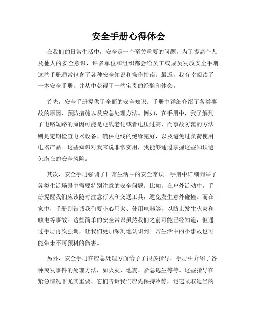 安全手册心得体会