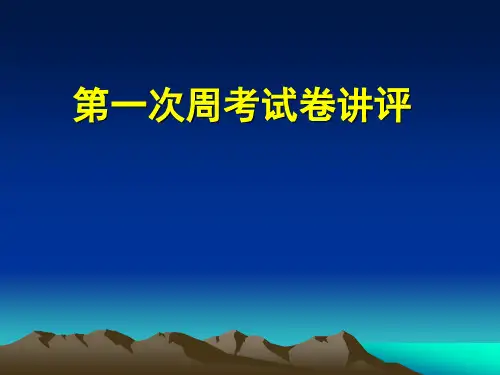 第一次周考试卷讲评