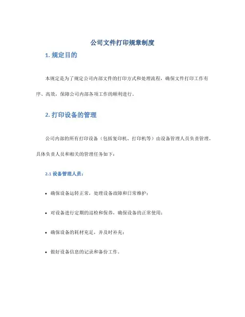 公司文件打印规章制度