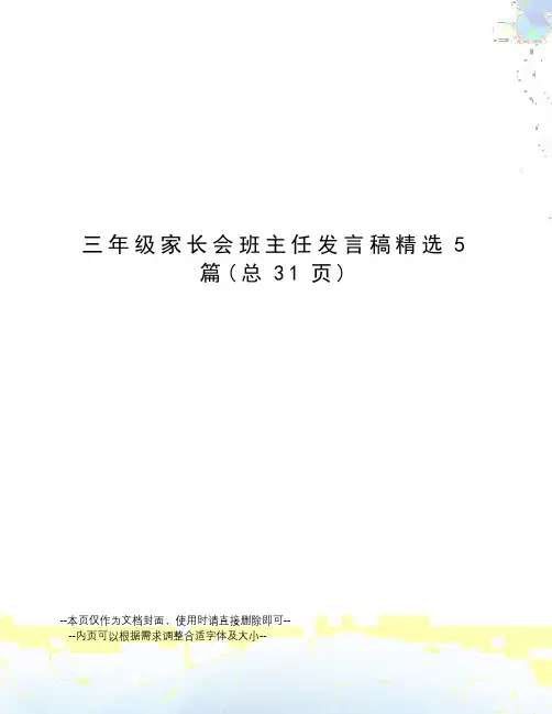 三年级家长会班主任发言稿精选5篇