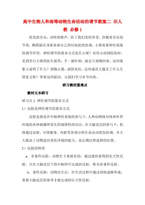 高中生物人和高等动物生命活动的调节教案二 旧人教 必修1