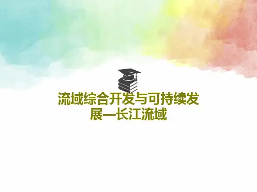 流域综合开发与可持续发展—长江流域63页PPT