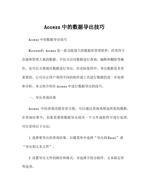 Access中的数据导出技巧