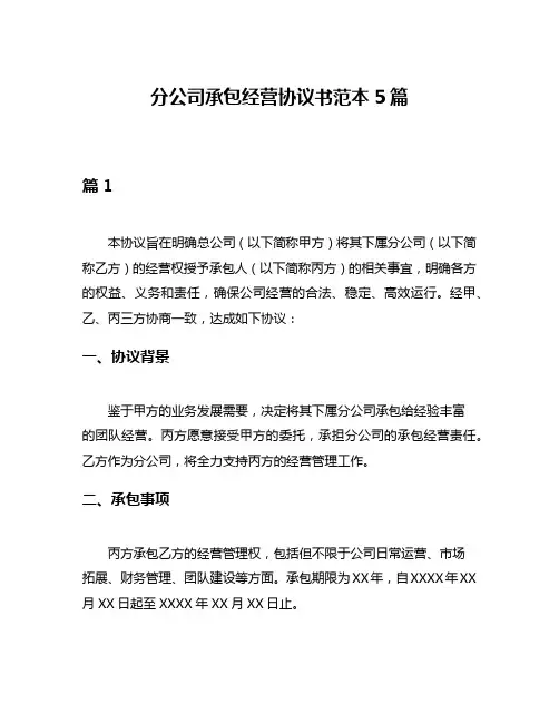 分公司承包经营协议书范本5篇