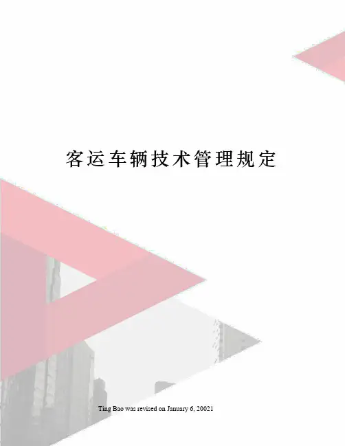 客运车辆技术管理规定
