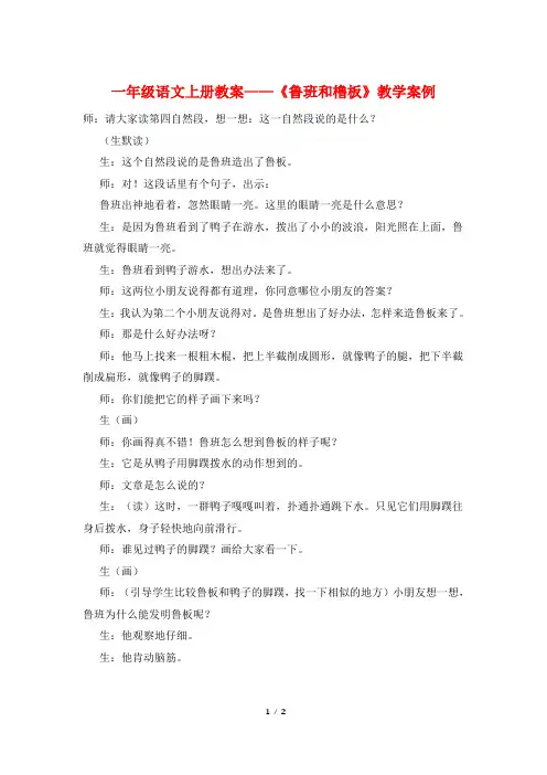 一年级语文上册教案——《鲁班和橹板》教学案例