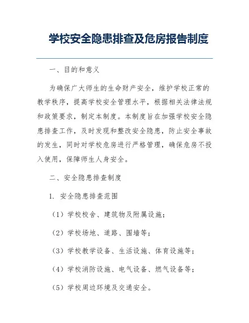 学校安全隐患排查及危房报告制度