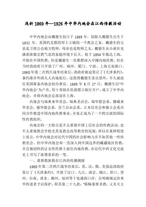 浅析1869年—1926年中华内地会在江西传教活动