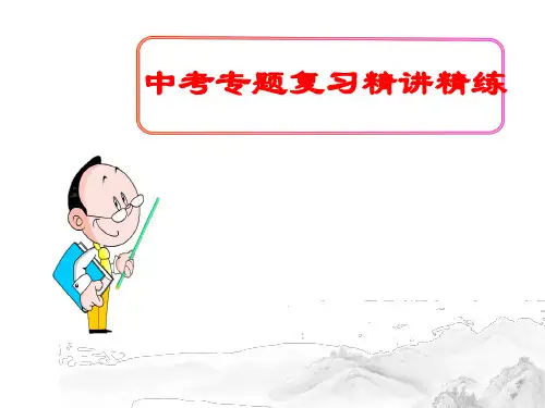 (名师整理)最新部编人教版语文冲刺中考八年级下册《第二单元》考点梳理精品课件