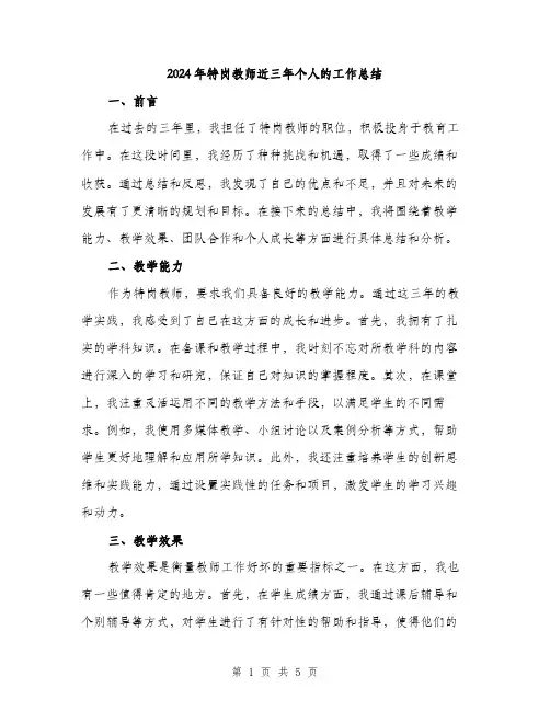 2024年特岗教师近三年个人的工作总结（2篇）