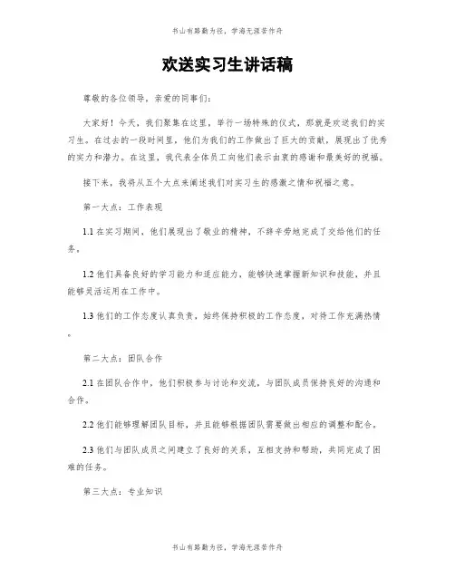 欢送实习生讲话稿