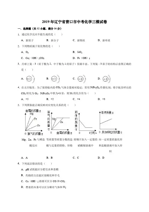 2019年辽宁省营口市中考化学三模试卷(解析版)