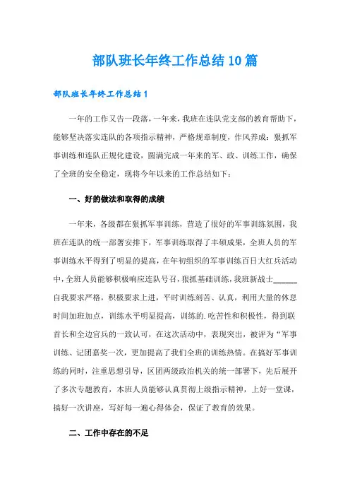 部队班长年终工作总结10篇