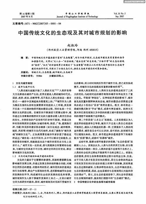 中国传统文化的生态观及其对城市规划的影响