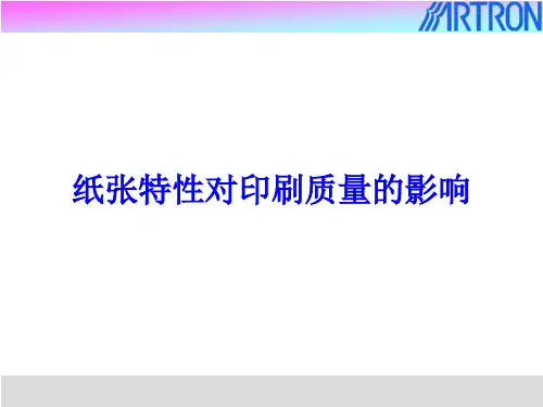 (完整版)纸张特性对印刷质量的影响